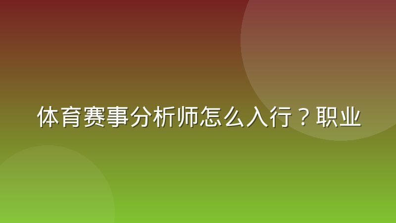 体育赛事分析师怎么入行？职业路径与数据素养要求全解析