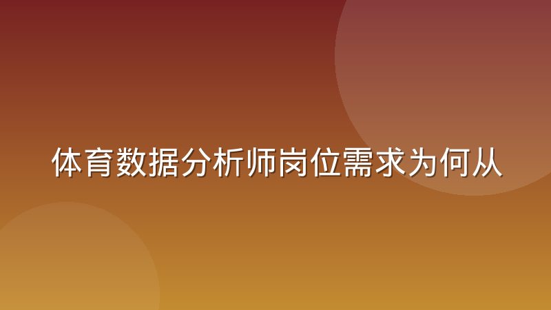 体育数据分析师岗位需求为何从赛后复盘转向实时决策支持