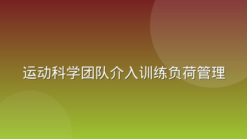 运动科学团队介入训练负荷管理后伤病率会怎么变